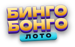 Бинго Бонго Лото