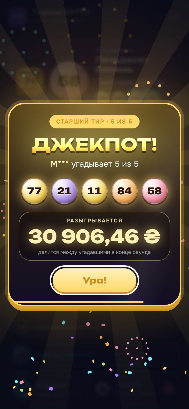 Джекпот 5 из 5